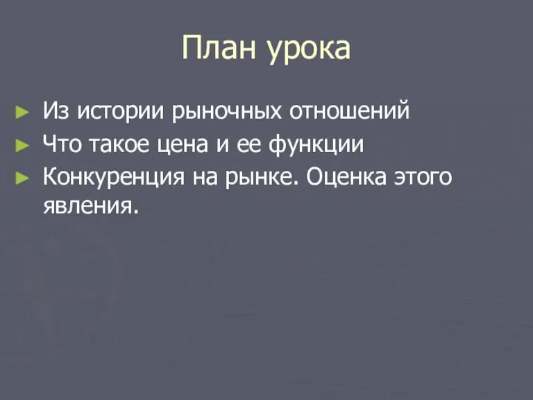 План урока Из истории рыночных отношений Что такое цена и ее функции