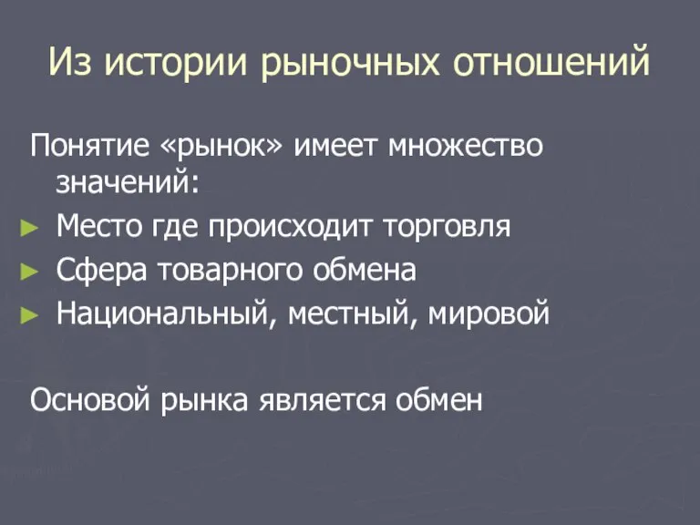 Из истории рыночных отношений Понятие «рынок» имеет множество значений: Место где происходит