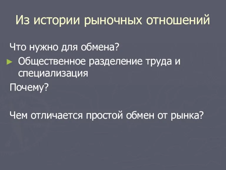 Из истории рыночных отношений Что нужно для обмена? Общественное разделение труда и