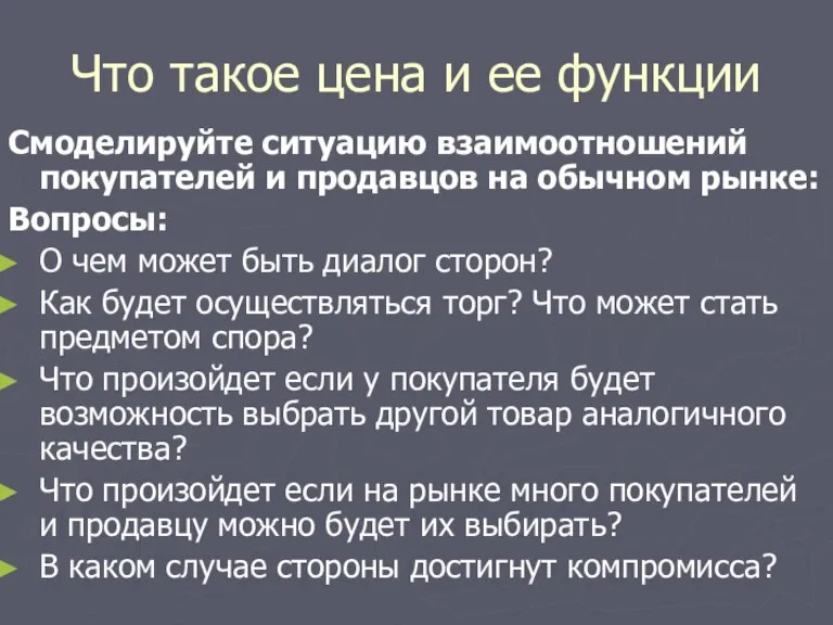 Что такое цена и ее функции Смоделируйте ситуацию взаимоотношений покупателей и продавцов