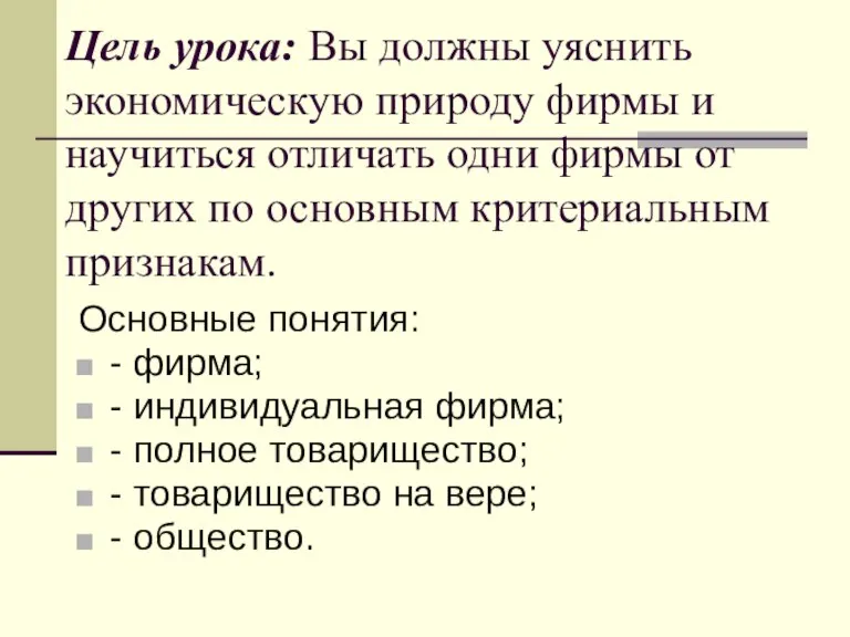 Цель урока: Вы должны уяснить экономическую природу фирмы и научиться отличать одни