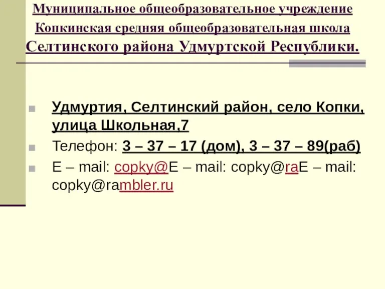 Удмуртия, Селтинский район, село Копки, улица Школьная,7 Телефон: 3 – 37 –