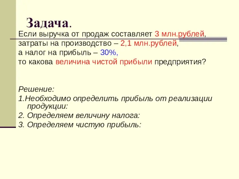 Задача. Если выручка от продаж составляет 3 млн.рублей, затраты на производство –