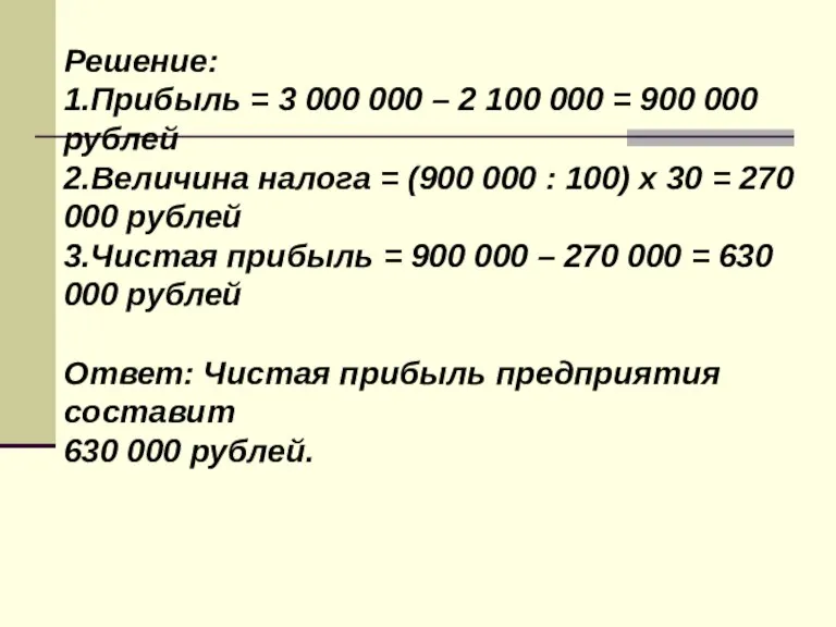 Решение: 1.Прибыль = 3 000 000 – 2 100 000 = 900