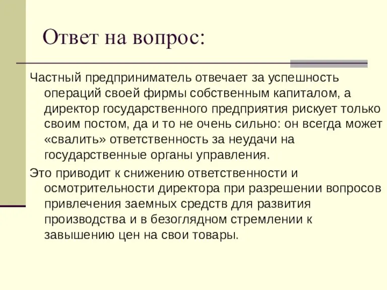 Ответ на вопрос: Частный предприниматель отвечает за успешность операций своей фирмы собственным