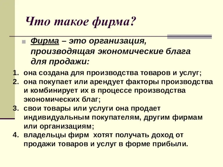 Что такое фирма? Фирма – это организация, производящая экономические блага для продажи: