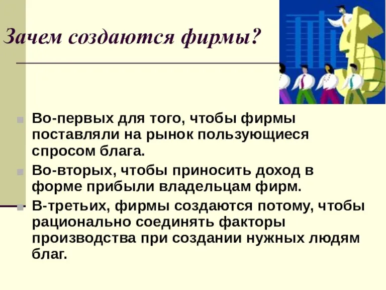 Зачем создаются фирмы? Во-первых для того, чтобы фирмы поставляли на рынок пользующиеся