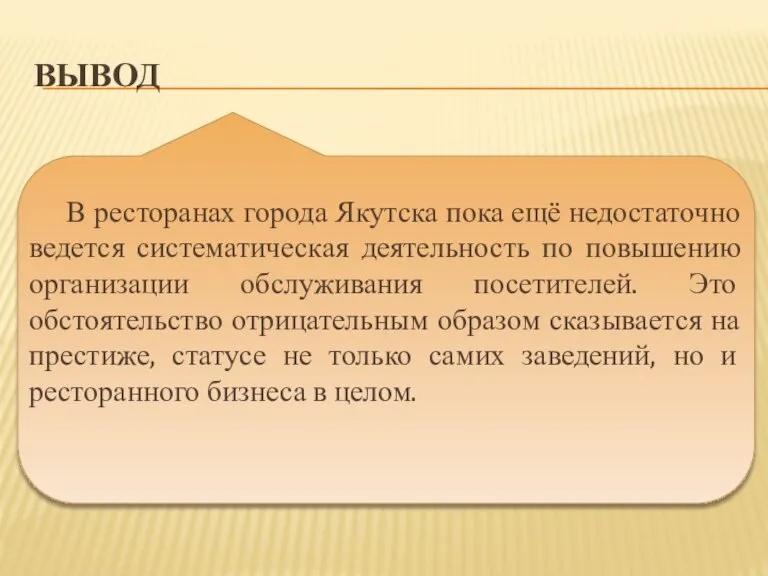 ВЫВОД В ресторанах города Якутска пока ещё недостаточно ведется систематическая деятельность по