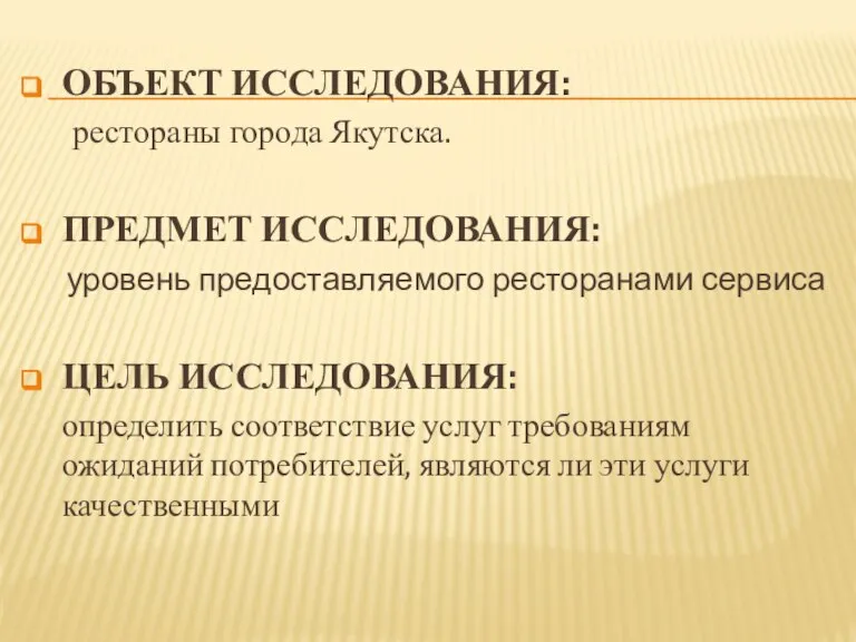 ОБЪЕКТ ИССЛЕДОВАНИЯ: рестораны города Якутска. ПРЕДМЕТ ИССЛЕДОВАНИЯ: уровень предоставляемого ресторанами сервиса ЦЕЛЬ