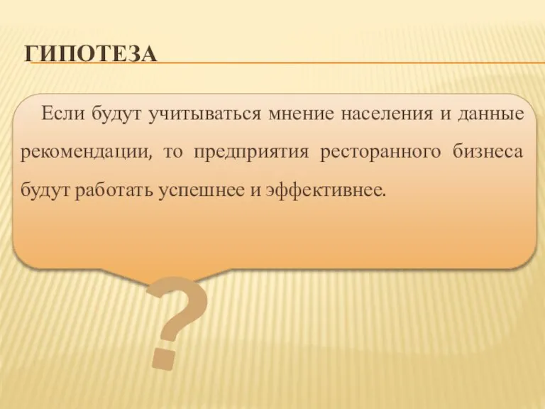 Гипотеза Если будут учитываться мнение населения и данные рекомендации, то предприятия ресторанного