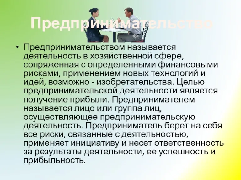 Предпринимательство Предпринимательством называется деятельность в хозяйственной сфере, сопряженная с определенными финансовыми рисками,