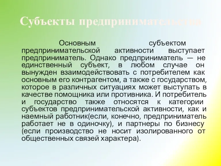 Субъекты предпринимательства Основным субъектом предпринимательской активности выступает предприниматель. Однако предприниматель — не