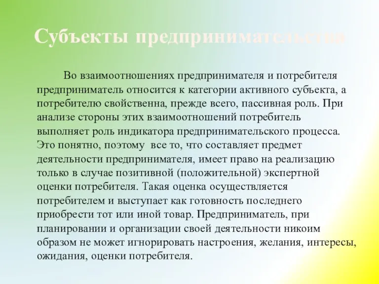 Субъекты предпринимательства Во взаимоотношениях предпринимателя и потребителя предприниматель относится к категории активного