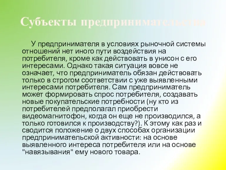 Субъекты предпринимательства У предпринимателя в условиях рыночной системы отношений нет иного пути