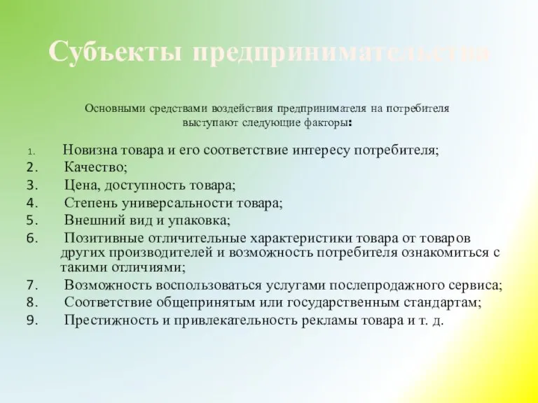 Субъекты предпринимательства Основными средствами воздействия предпринимателя на потребителя выступают следующие факторы: Новизна