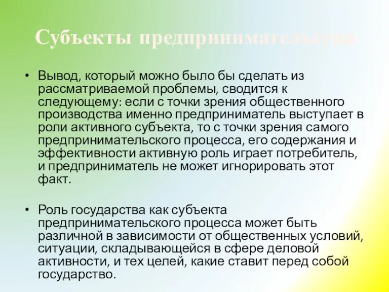 Субъекты предпринимательства Вывод, который можно было бы сделать из рассматриваемой проблемы, сводится