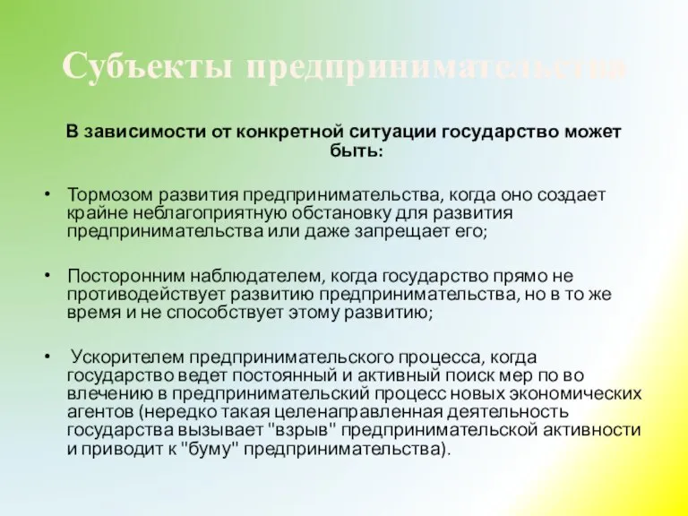 Субъекты предпринимательства В зависимости от конкретной ситуации государство может быть: Тормозом развития