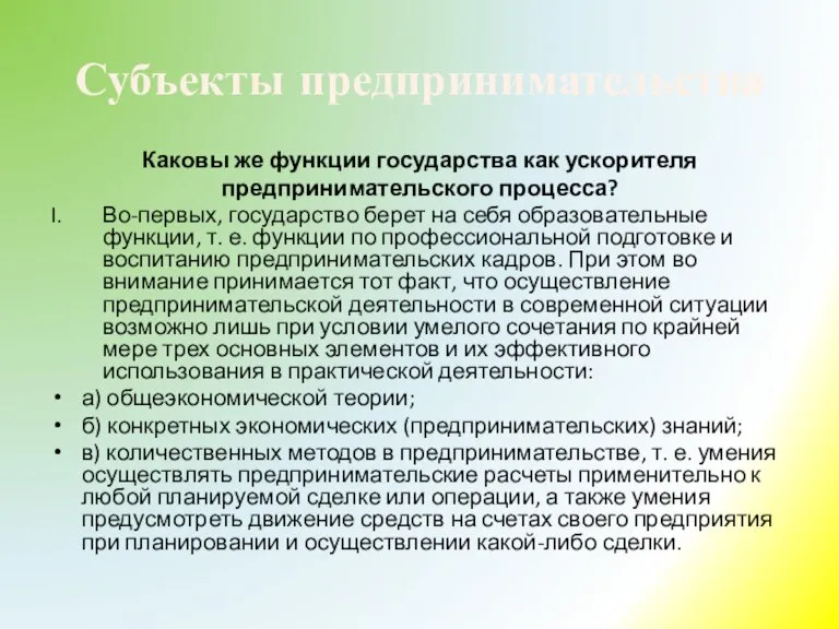 Субъекты предпринимательства Каковы же функции государства как ускорителя предпринимательского процесса? Во-первых, государство