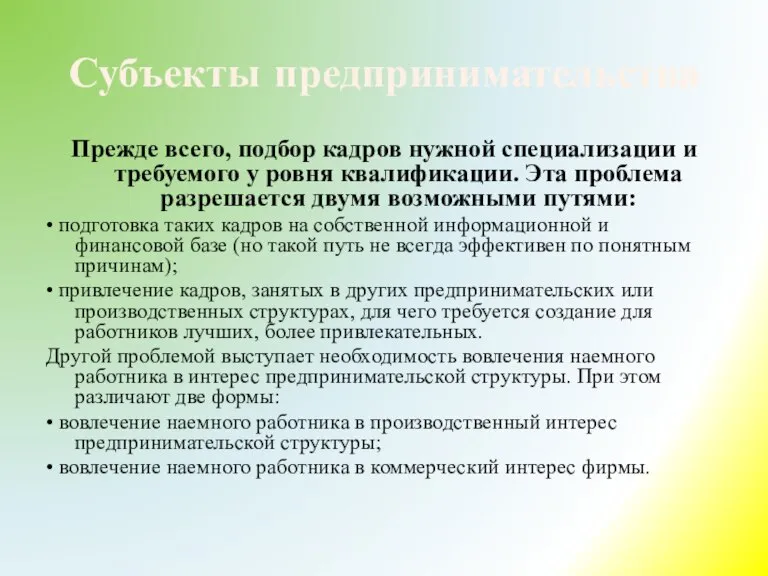 Субъекты предпринимательства Прежде всего, подбор кадров нужной специализации и требуемого у ровня