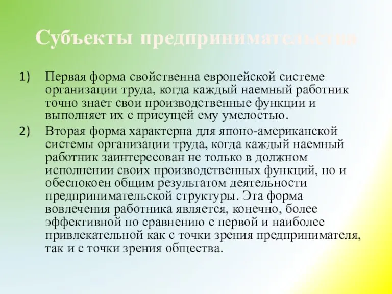 Субъекты предпринимательства Первая форма свойственна европейской системе организации труда, когда каждый наемный