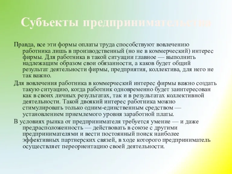 Субъекты предпринимательства Правда, все эти формы оплаты труда способствуют вовлечению работника лишь