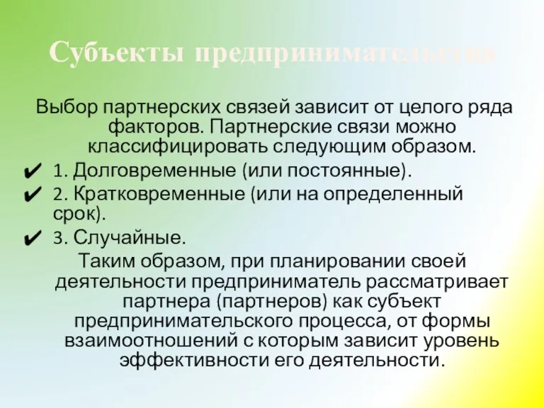 Субъекты предпринимательства Выбор партнерских связей зависит от целого ряда факторов. Партнерские связи