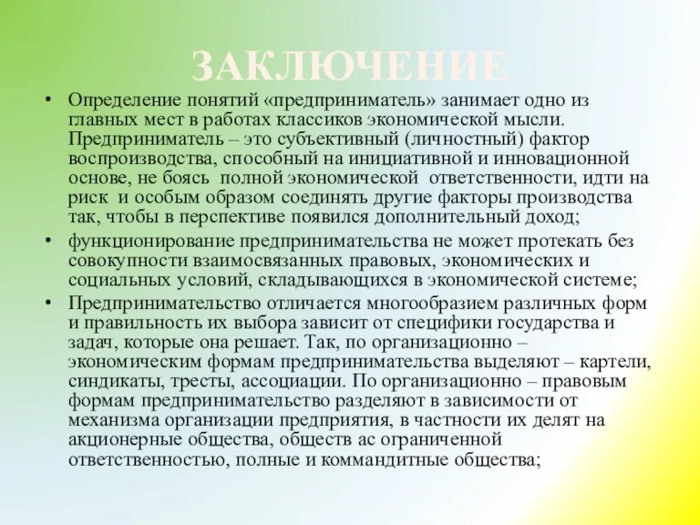 ЗАКЛЮЧЕНИЕ Определение понятий «предприниматель» занимает одно из главных мест в работах классиков