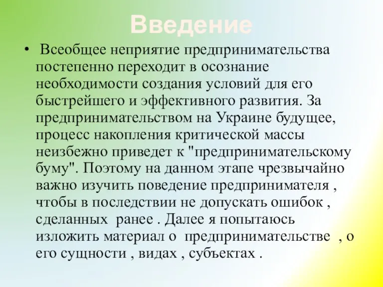 Введение Всеобщее неприятие предпринимательства постепенно перехо­дит в осознание необходимости создания условий для