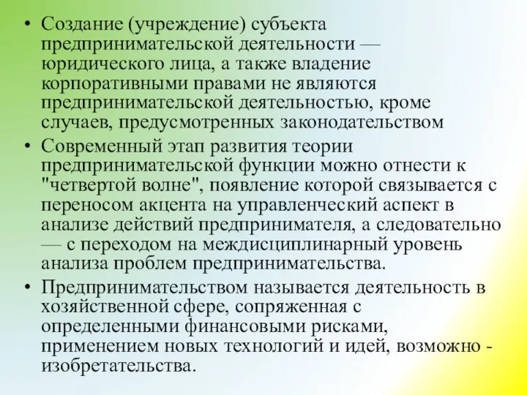 Создание (учреждение) субъекта предпринимательской деятельности — юридического лица, а также владение корпоративными