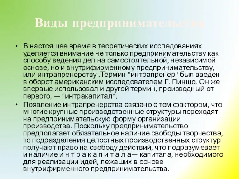 Виды предпринимательства В настоящее время в теоретических исследованиях уделя­ется внимание не только