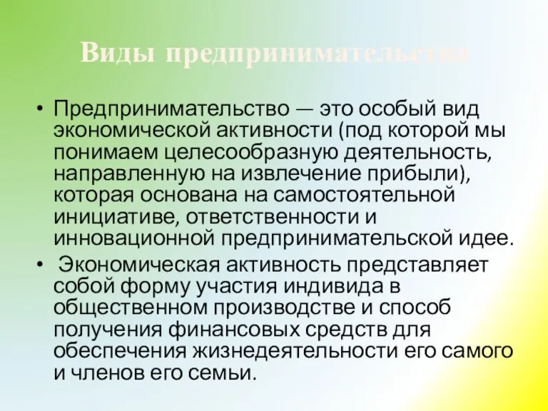 Виды предпринимательства Предпринимательство — это особый вид эко­номической активности (под которой мы