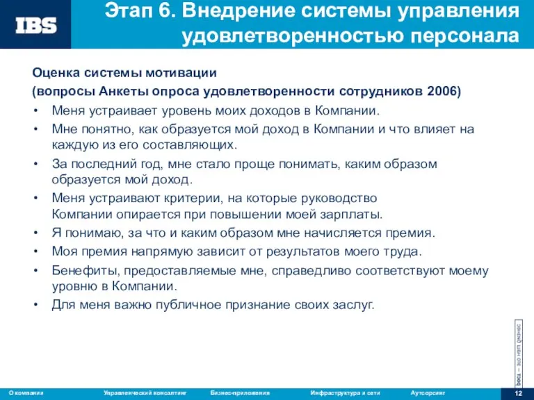 Этап 6. Внедрение системы управления удовлетворенностью персонала Оценка системы мотивации (вопросы Анкеты