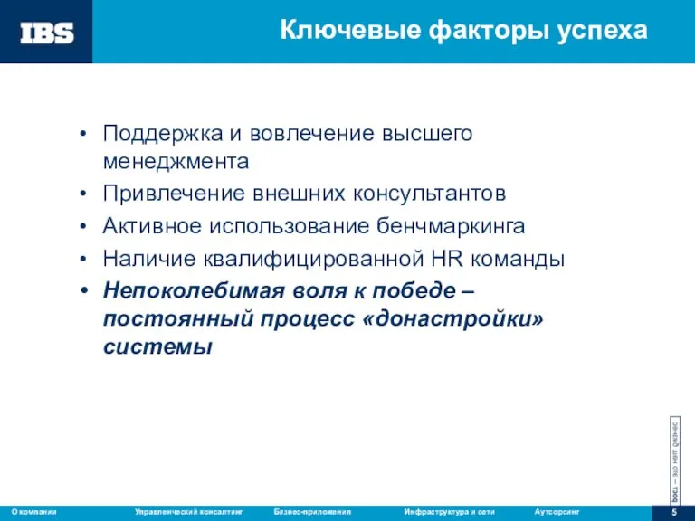 Ключевые факторы успеха Поддержка и вовлечение высшего менеджмента Привлечение внешних консультантов Активное