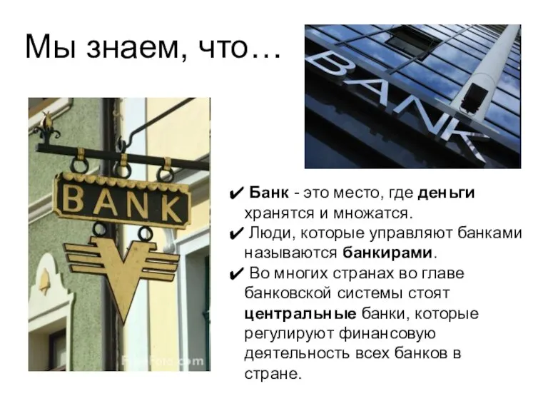 Мы знаем, что… Банк - это место, где деньги хранятся и множатся.