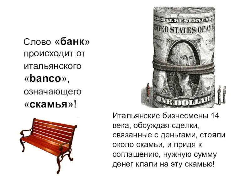 Слово «банк» происходит от итальянского «banco», означающего «скамья»! Итальянские бизнесмены 14 века,