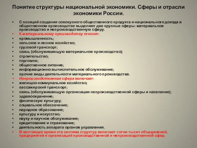 Понятие структуры национальной экономики. Сферы и отрасли экономики России. С позиций создания