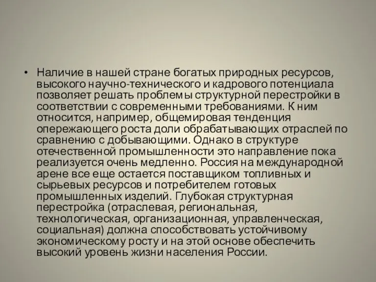 Наличие в нашей стране богатых природных ресурсов, высокого научно-технического и кадрового потенциала