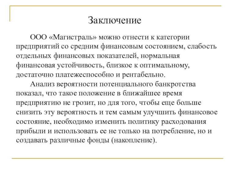 Заключение ООО «Магистраль» можно отнести к категории предприятий со средним финансовым состоянием,