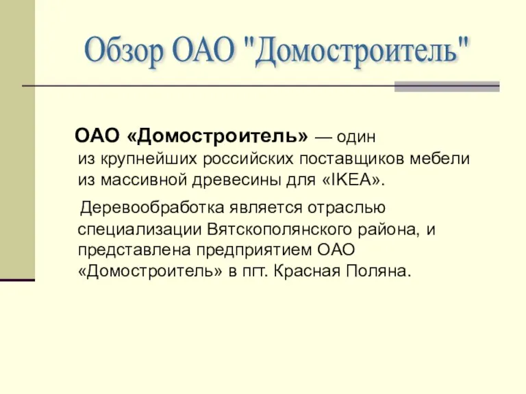 ОАО «Домостроитель» — один из крупнейших российских поставщиков мебели из массивной древесины