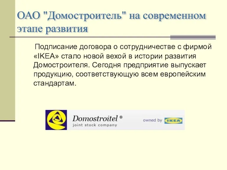 Подписание договора о сотрудничестве с фирмой «IKEA» стало новой вехой в истории