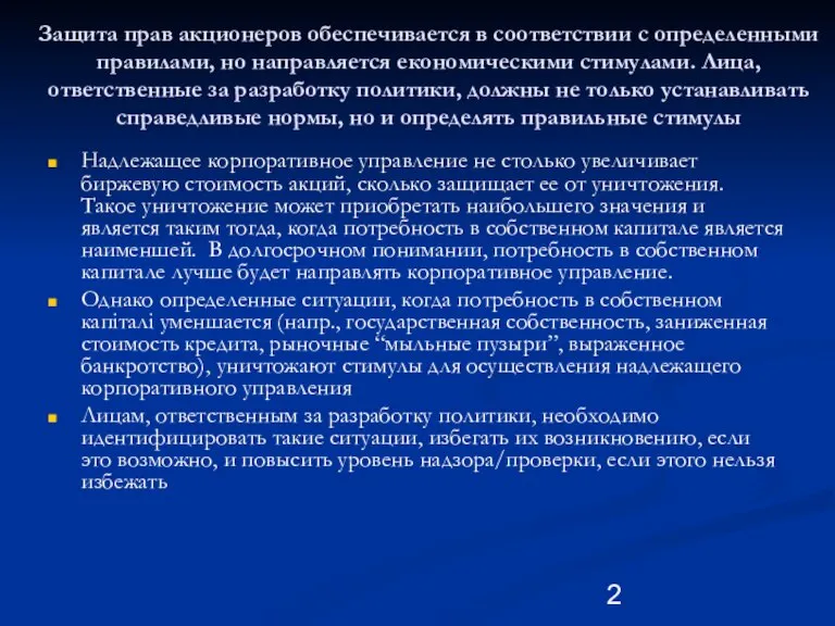 Защита прав акционеров обеспечивается в соответствии с определенными правилами, но направляется економическими