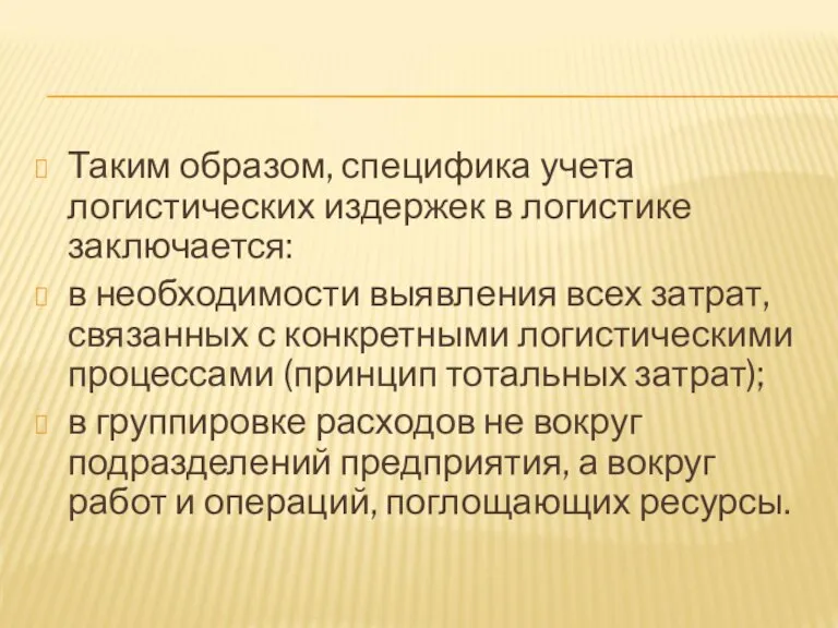 Таким образом, специфика учета логистических издержек в логистике заключается: в необходимости выявления