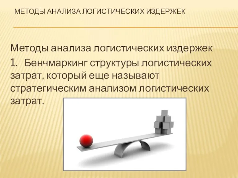 Методы анализа логистических издержек 1. Бенчмаркинг структуры логистических затрат, который еще называют