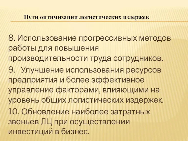 8. Использование прогрессивных методов работы для повышения производительности труда сотрудников. 9. Улучшение