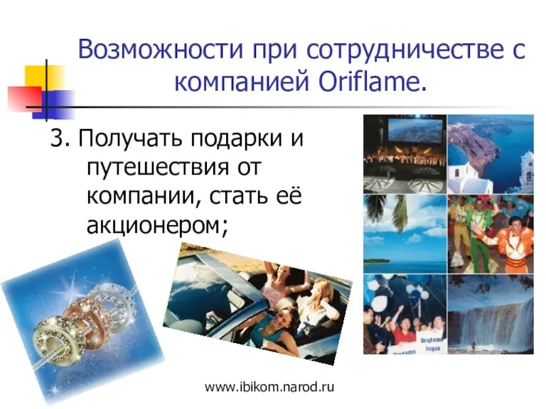 Возможности при сотрудничестве с компанией Oriflame. 3. Получать подарки и путешествия от