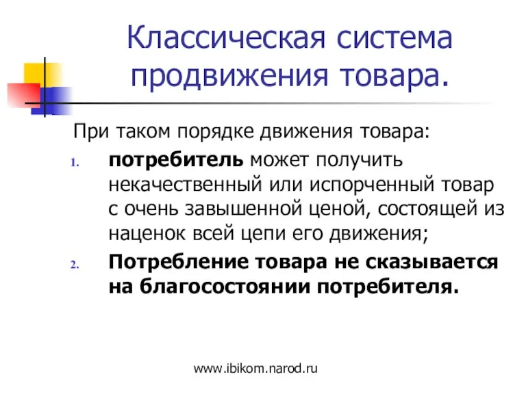 Классическая система продвижения товара. При таком порядке движения товара: потребитель может получить