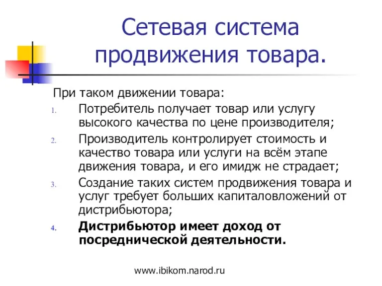 Сетевая система продвижения товара. При таком движении товара: Потребитель получает товар или