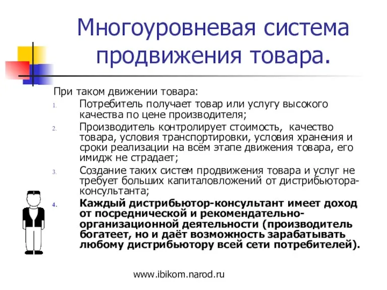 Многоуровневая система продвижения товара. При таком движении товара: Потребитель получает товар или