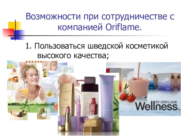 Возможности при сотрудничестве с компанией Oriflame. 1. Пользоваться шведской косметикой высокого качества; www.ibikom.narod.ru