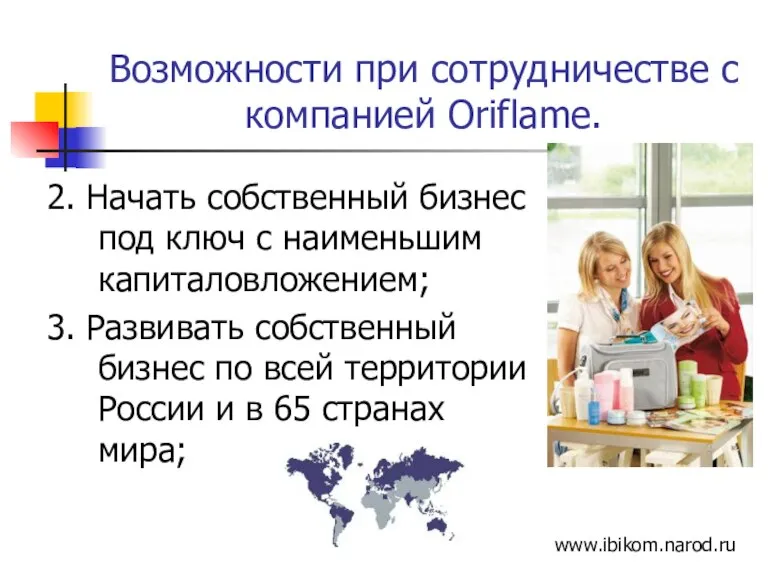 Возможности при сотрудничестве с компанией Oriflame. 2. Начать собственный бизнес под ключ